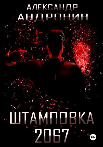 Обложка книги  «Штамповка 2067»