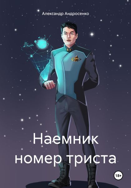 Обложка книги «Наемник номер триста»