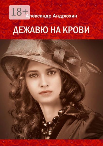 Обложка книги «Дежавю на крови. История о том, что получает мужчина, готовый на все ради любви»