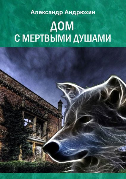 Обложка книги «Дом с мертвыми душами»