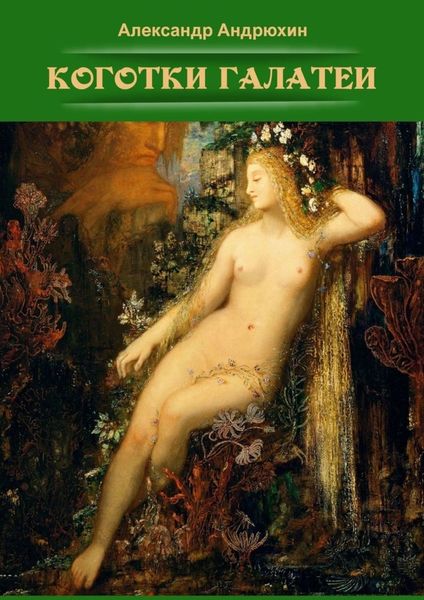 Обложка книги «Коготки Галатеи»