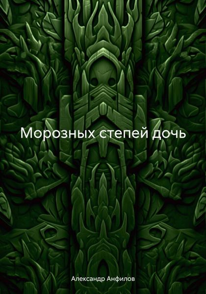 Обложка книги «Морозных степей дочь»