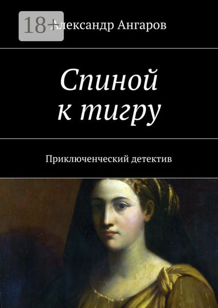 Обложка книги  «Спиной к тигру. Приключенческий детектив»