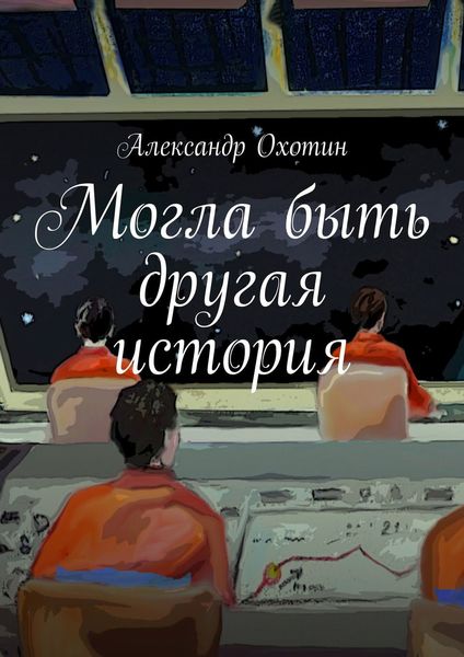 Обложка книги  «Могла быть другая история»