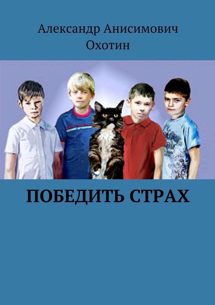 Обложка книги  «Победить Страх»
