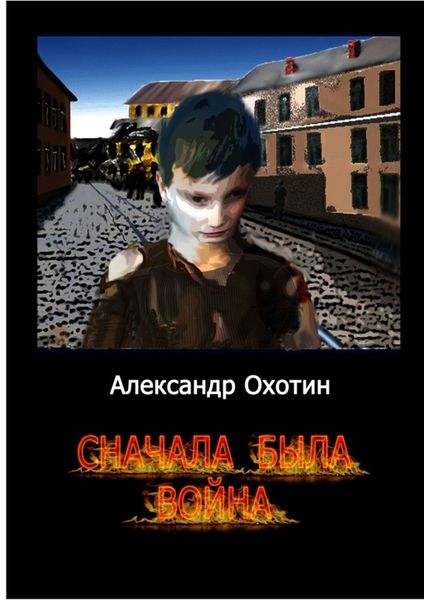 Обложка книги  «Сначала была война»