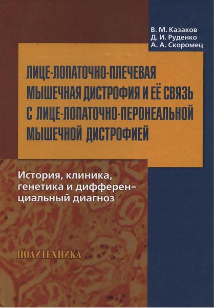 Обложка книги «Лице-лопаточно-плечевая мышечная дистрофия и ее связь с лице-лопаточно-перонеальной мышечной дистрофией. История, клиника, генетика и дифференциальный диагноз»