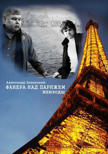 Обложка книги  «Фанера над Парижем. Эпизоды»
