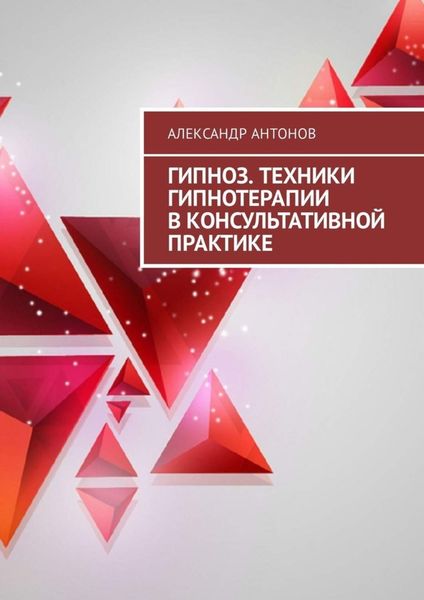 Обложка книги «Гипноз. Техники гипнотерапии в консультативной практике»