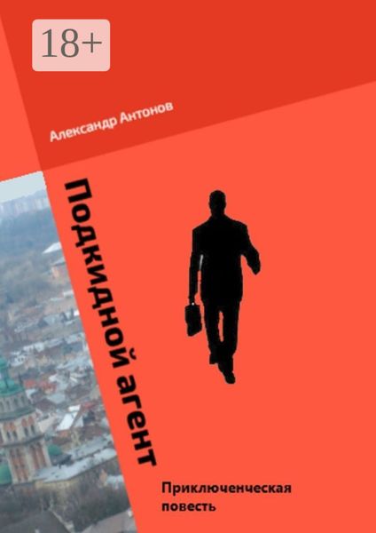 Обложка книги «Подкидной агент»