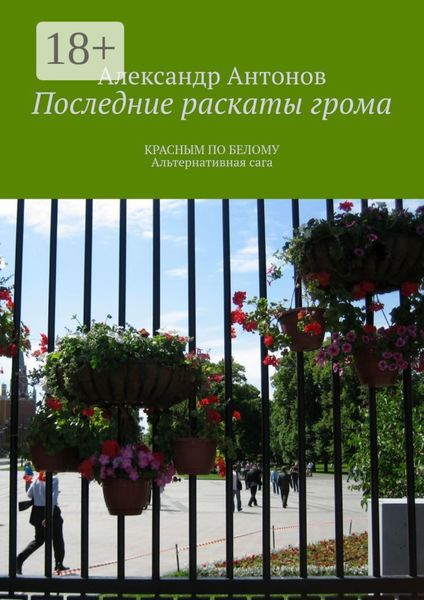 Обложка книги  «Последние раскаты грома. Красным по белому. Альтернативная сага»