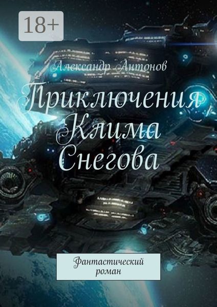Обложка книги «Приключения Клима Снегова, курсанта лётно-штурманской школы звёздного флота. Фантастический роман»