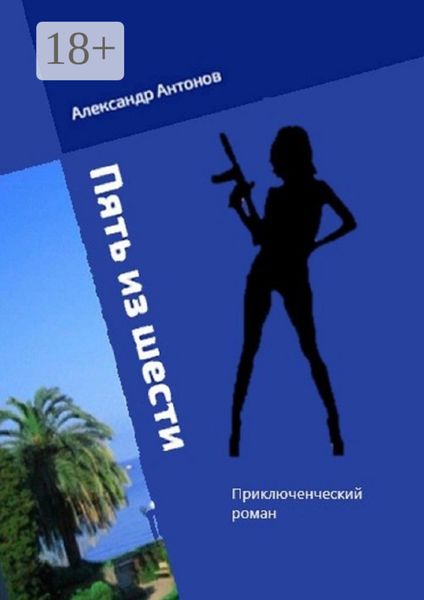 Обложка книги «Пять из шести. Приключенческий роман»