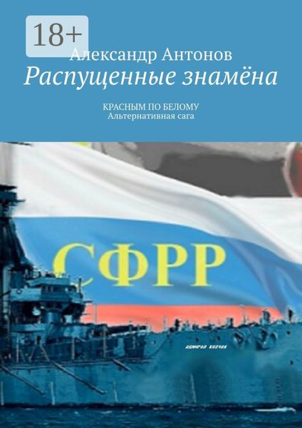 Обложка книги «Распущенные знамёна. КРАСНЫМ ПО БЕЛОМУ. Альтернативная сага»