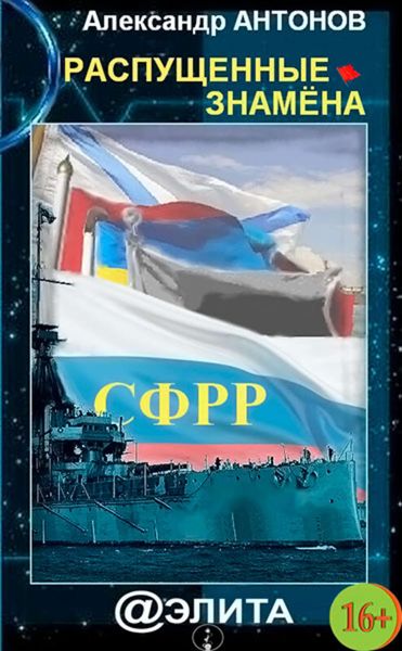 Обложка книги «Распущенные знамёна»