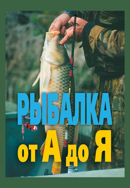 Обложка книги «Рыбалка от А до Я»