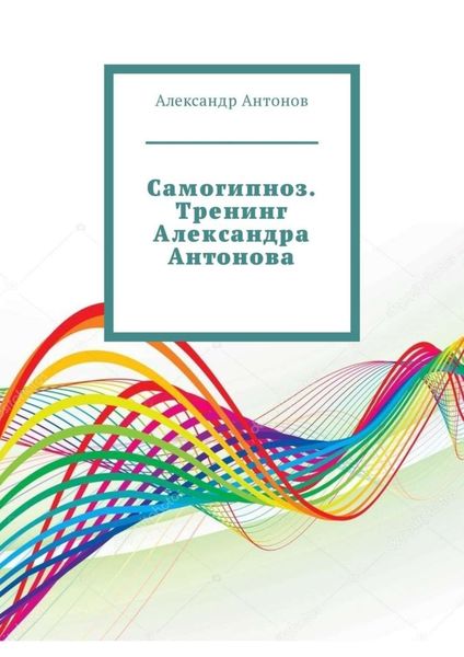 Обложка книги «Самогипноз. Тренинг Александра Антонова»