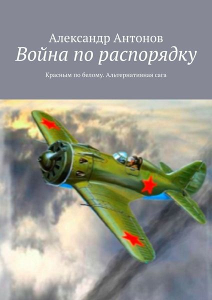 Обложка книги «Война по распорядку. Красным по белому. Альтернативная сага»