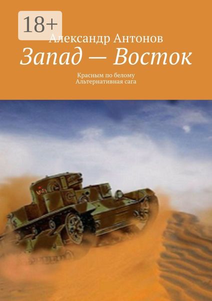 Обложка книги  «Запад – Восток. Красным по белому. Альтернативная сага»