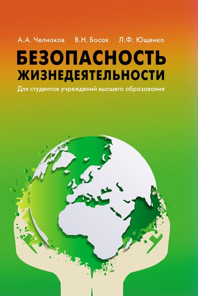 Обложка книги  «Безопасность жизнедеятельности»