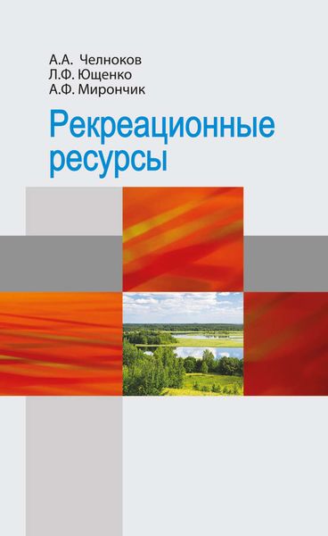 Обложка книги «Рекреационные ресурсы»