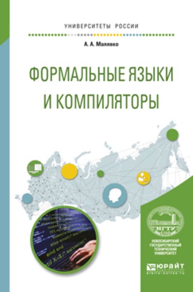 Обложка книги «Формальные языки и компиляторы. Учебное пособие для вузов»