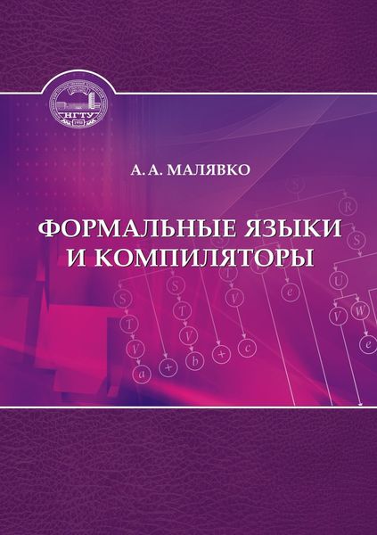 Обложка книги «Формальные языки и компиляторы»