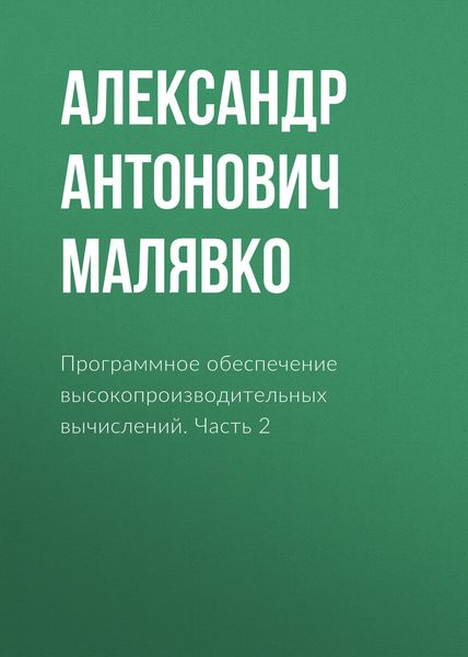 Обложка книги «Программное обеспечение высокопроизводительных вычислений. Часть 2»