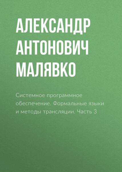 Обложка книги «Системное программное обеспечение. Формальные языки и методы трансляции. Часть 3»