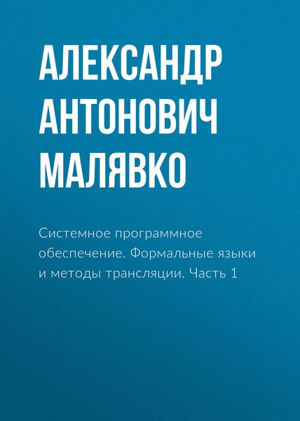 Обложка книги «Системное программное обеспечение. Формальные языки и методы трансляции. Часть 1»