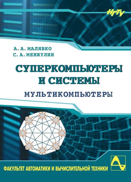 Обложка книги «Суперкомпьютеры и системы. Мультикомпьютеры»