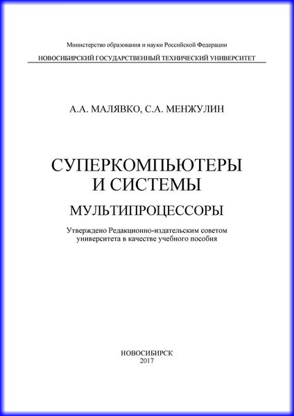 Обложка книги «Суперкомпьютеры и системы. Мультипроцессоры»