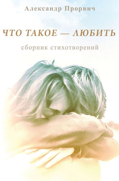 Обложка книги  «Что такое – любить»