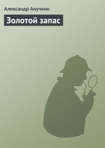 Обложка книги  «Золотой запас»