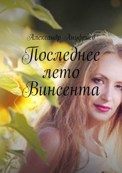Обложка книги «Последнее лето Винсента»