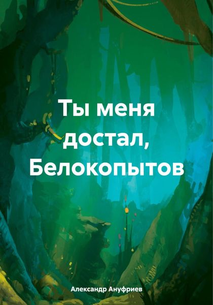 Обложка книги «Ты меня достал, Белокопытов»