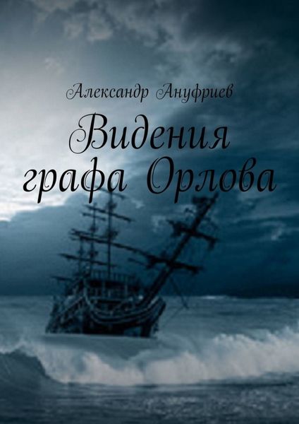 Обложка книги «Видения графа Орлова»