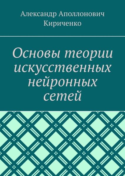 Обложка книги  «Основы теории искусственных нейронных сетей»