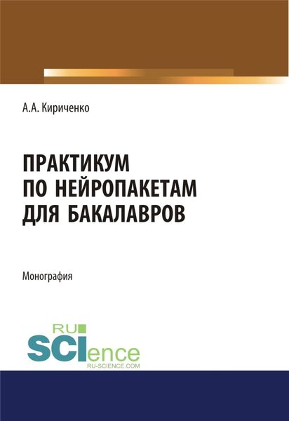 Обложка книги  «Практикум по нейропакетам. (Бакалавриат, Магистратура). Монография.»