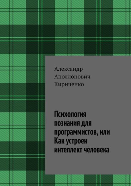 Обложка книги  «Психология познания для программистов, или Как устроен интеллект человека»