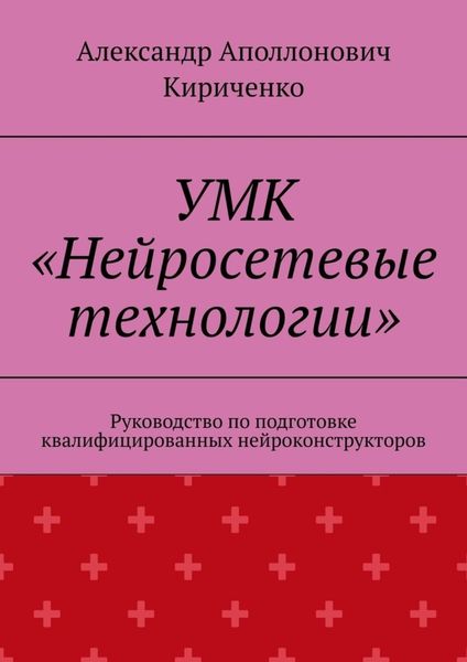 Обложка книги  «УМК «Нейросетевые технологии». Руководство по подготовке квалифицированных нейроконструкторов»