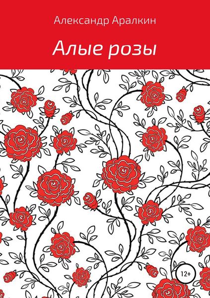 Обложка книги «Алые розы»