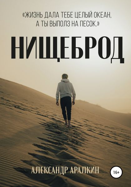 Обложка книги  «Нищеброд»