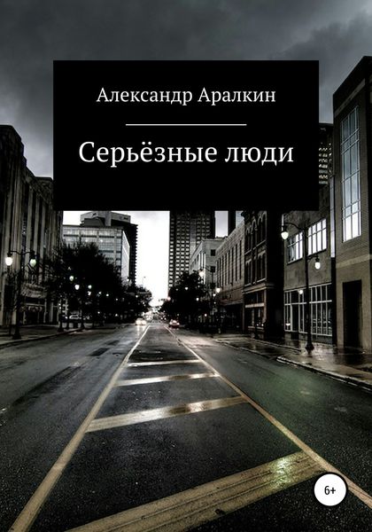 Обложка книги «Серьёзные люди»
