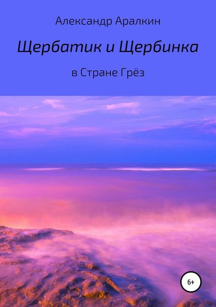 Обложка книги «Щербатик и Щербинка в Стране Грёз»