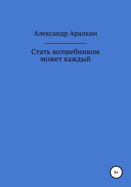 Обложка книги  «Стать волшебником может каждый»