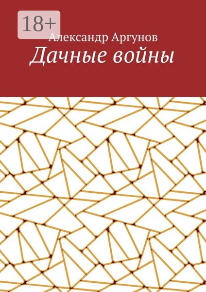 Обложка книги  «Дачные войны»