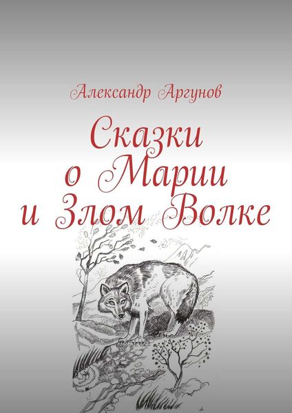 Обложка книги  «Сказки о Марии и Злом Волке»