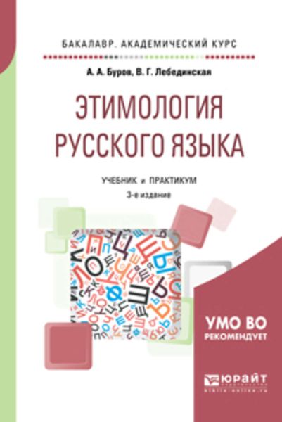 Обложка книги «Этимология русского языка 3-е изд. Учебник и практикум для академического бакалавриата»