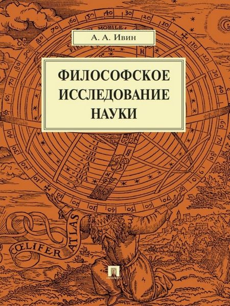 Обложка книги «Философское исследование науки»